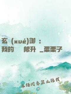 玄學(xué)御獸：我的寵獸無限升級