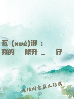 玄學(xué)御獸：我的寵獸無限升級