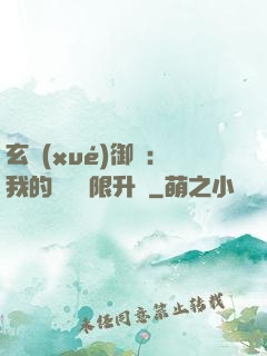 玄學(xué)御獸：我的寵獸無限升級