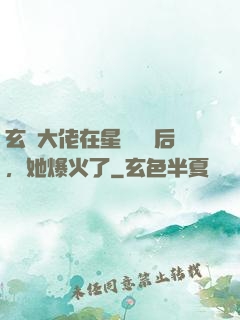 玄學大佬在星際擺攤后，她爆火了