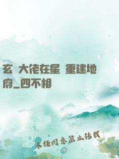 玄學大佬在星際重建地府