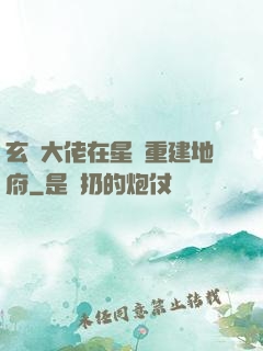 玄學大佬在星際重建地府