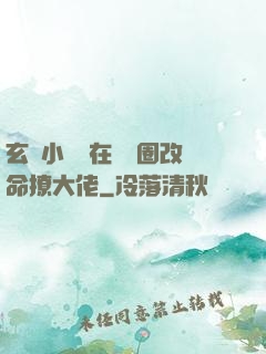 玄學小嬌嬌在娛樂圈改命撩大佬