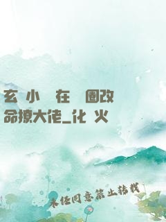 玄學小嬌嬌在娛樂圈改命撩大佬