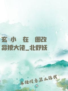 玄學小嬌嬌在娛樂圈改命撩大佬