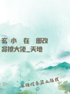 玄學小嬌嬌在娛樂圈改命撩大佬
