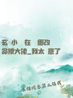 玄學小嬌嬌在娛樂圈改命撩大佬