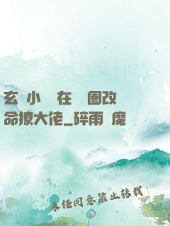玄學小嬌嬌在娛樂圈改命撩大佬