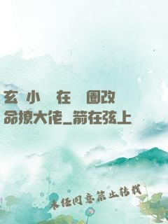 玄學小嬌嬌在娛樂圈改命撩大佬