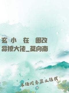 玄學小嬌嬌在娛樂圈改命撩大佬