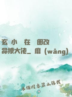玄學小嬌嬌在娛樂圈改命撩大佬