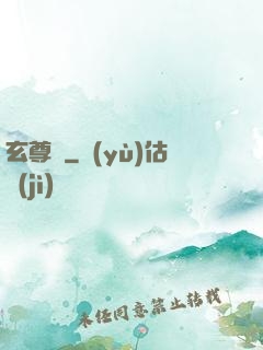 玄尊記
