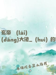 玄帝歸來(lái)當(dāng)大佬
