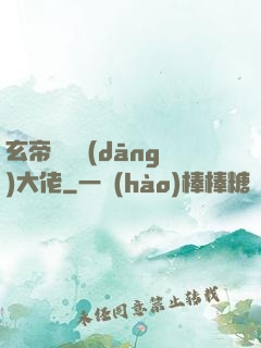 玄帝歸來當(dāng)大佬