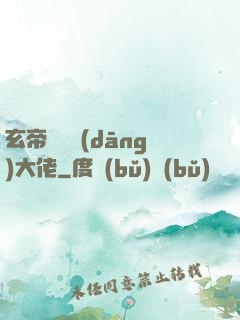 玄帝歸來當(dāng)大佬