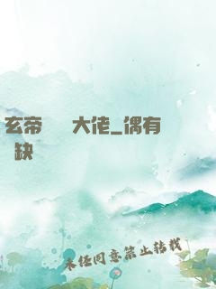 玄帝歸來當大佬