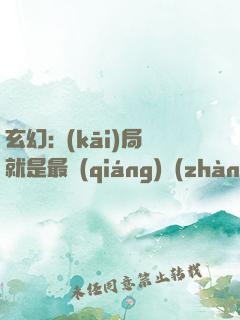 玄幻:開(kāi)局就是最強(qiáng)戰(zhàn)體