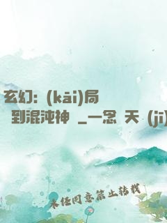 玄幻:開(kāi)局簽到混沌神體