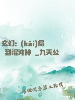 玄幻:開(kāi)局簽到混沌神體