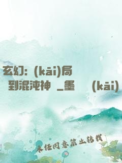 玄幻:開(kāi)局簽到混沌神體