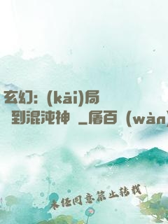 玄幻:開(kāi)局簽到混沌神體