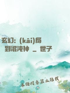 玄幻:開(kāi)局簽到混沌神體