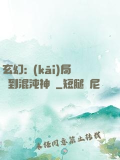 玄幻:開(kāi)局簽到混沌神體