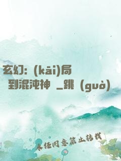 玄幻:開(kāi)局簽到混沌神體