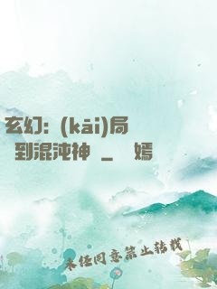玄幻:開(kāi)局簽到混沌神體