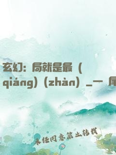 玄幻:開局就是最強(qiáng)戰(zhàn)體