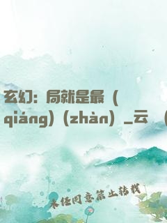玄幻:開局就是最強(qiáng)戰(zhàn)體