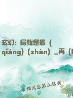 玄幻:開局就是最強(qiáng)戰(zhàn)體