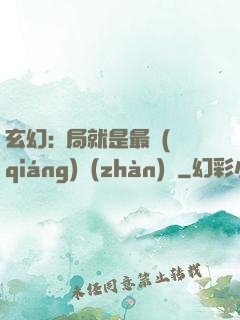 玄幻:開局就是最強(qiáng)戰(zhàn)體