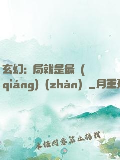 玄幻:開局就是最強(qiáng)戰(zhàn)體