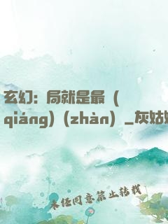 玄幻:開局就是最強(qiáng)戰(zhàn)體