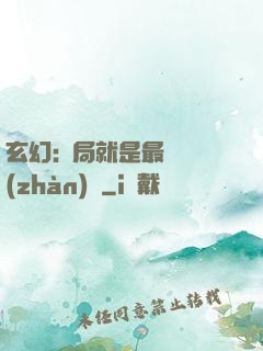 玄幻:開局就是最強戰(zhàn)體