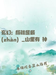 玄幻:開局就是最強戰(zhàn)體