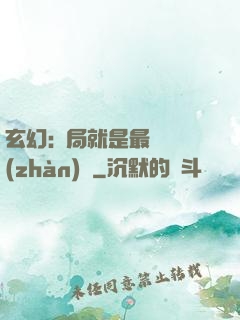 玄幻:開局就是最強戰(zhàn)體