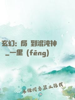 玄幻:開局簽到混沌神體