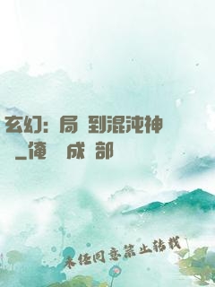 玄幻:開局簽到混沌神體