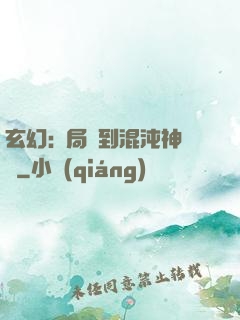 玄幻:開局簽到混沌神體