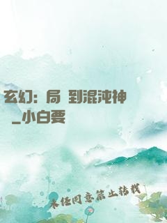 玄幻:開局簽到混沌神體