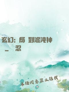 玄幻:開局簽到混沌神體