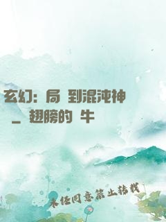 玄幻:開局簽到混沌神體