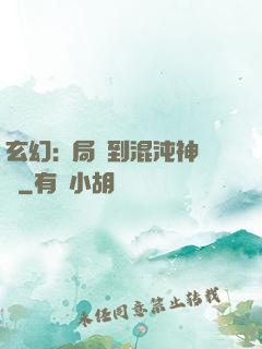 玄幻:開局簽到混沌神體