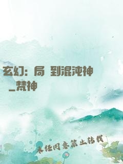 玄幻:開局簽到混沌神體
