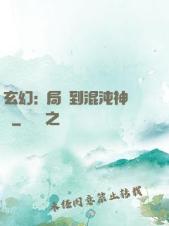 玄幻:開局簽到混沌神體