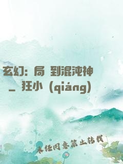玄幻:開局簽到混沌神體