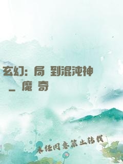 玄幻:開局簽到混沌神體