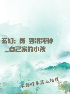 玄幻:開局簽到混沌神體